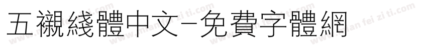 五衬线体中文字体转换