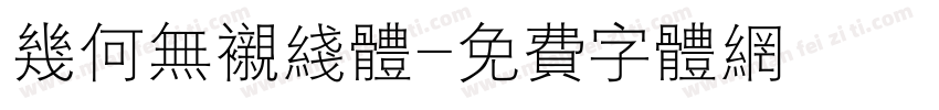 几何无衬线体字体转换