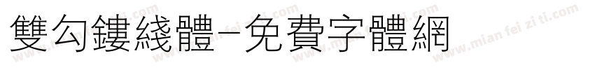 双勾镂线体字体转换
