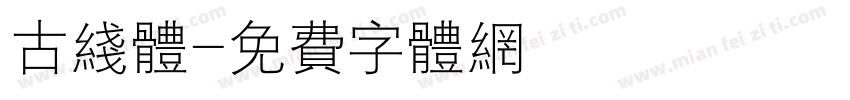 古线体字体转换