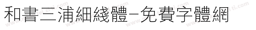 和书三浦细线体字体转换