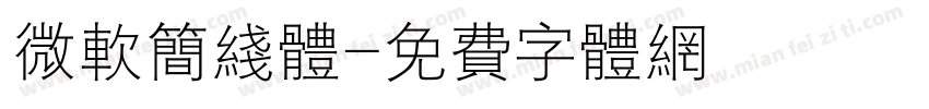 微软简线体字体转换