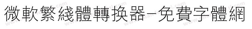 微软繁线体转换器字体转换
