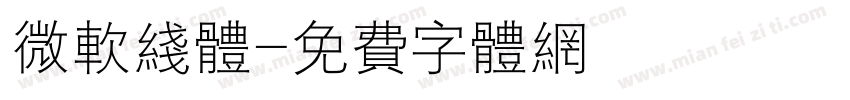 微软线体字体转换
