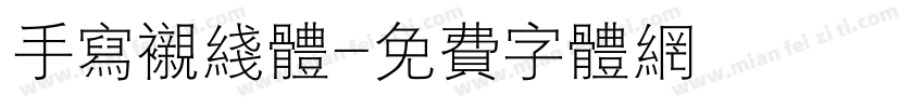 手写衬线体字体转换