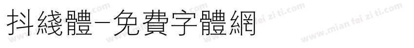 抖线体字体转换
