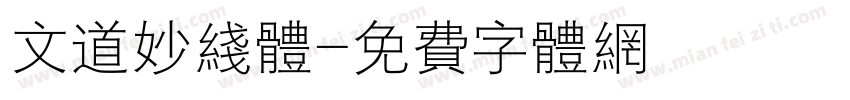 文道妙线体字体转换