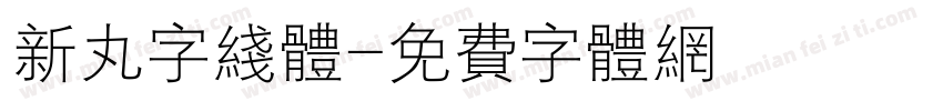 新丸字线体字体转换