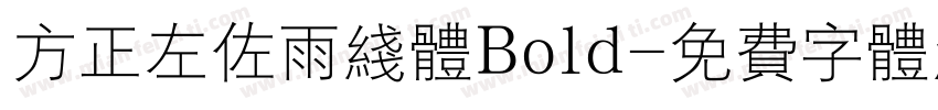 方正左佐雨线体Bold字体转换