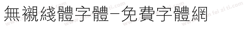 无衬线体字体字体转换