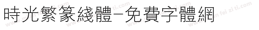 时光繁篆线体字体转换