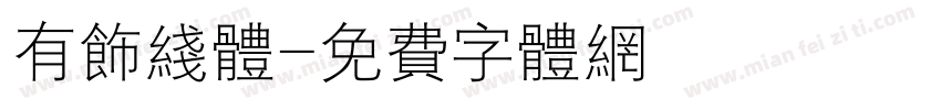 有饰线体字体转换