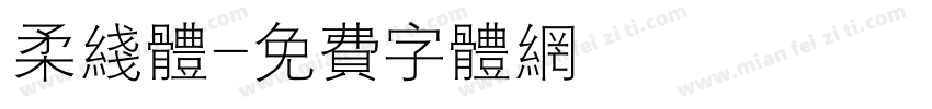 柔线体字体转换