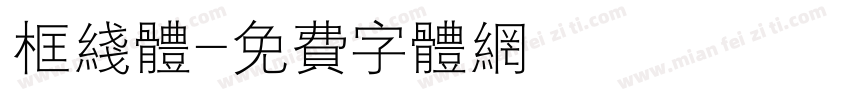 框线体字体转换