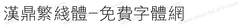 汉鼎繁线体字体转换