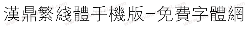 汉鼎繁线体手机版字体转换