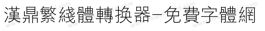 汉鼎繁线体转换器字体转换
