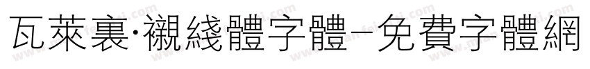 瓦莱里·衬线体字体字体转换