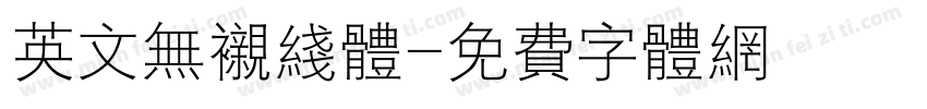 英文无衬线体字体转换