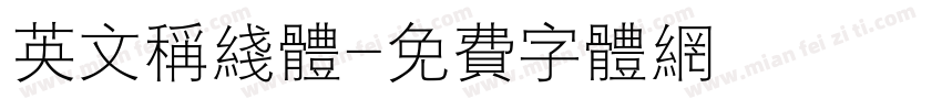 英文称线体字体转换