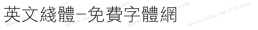 英文线体字体转换