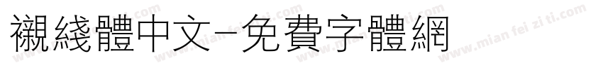 衬线体中文字体转换
