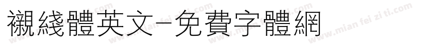衬线体英文字体转换