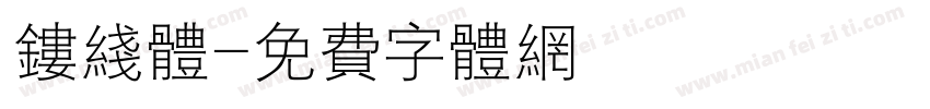 镂线体字体转换