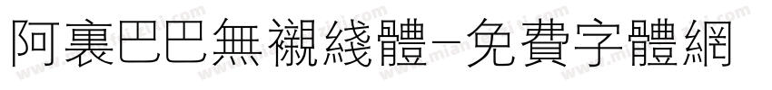 阿里巴巴无衬线体字体转换