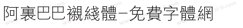 阿里巴巴衬线体字体转换