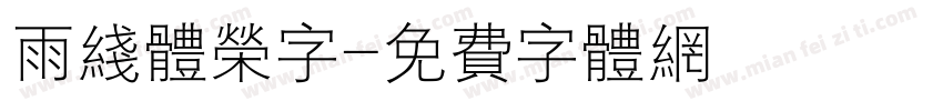 雨线体荣字字体转换