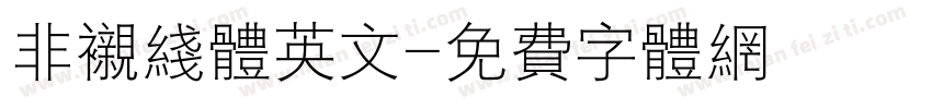 非衬线体英文字体转换