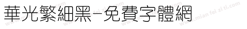 华光繁细黑字体转换