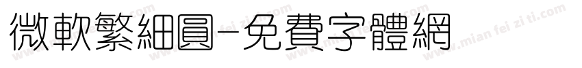 微软繁细圆字体转换