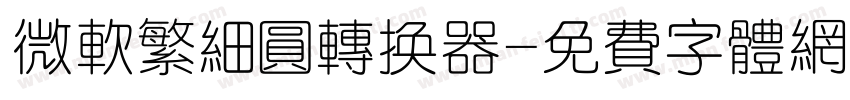 微软繁细圆转换器字体转换