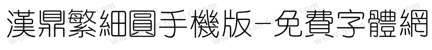 汉鼎繁细圆手机版字体转换