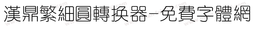 汉鼎繁细圆转换器字体转换