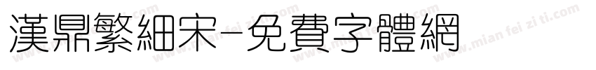 汉鼎繁细宋字体转换
