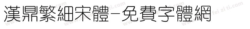 汉鼎繁细宋体字体转换
