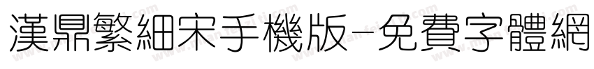 汉鼎繁细宋手机版字体转换