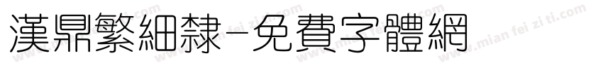 汉鼎繁细隶字体转换