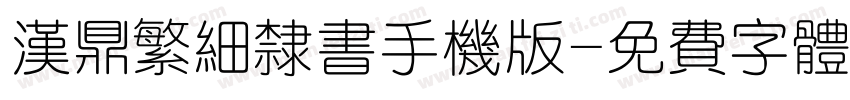 汉鼎繁细隶书手机版字体转换