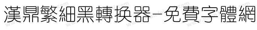 汉鼎繁细黑转换器字体转换