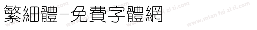 繁细体字体转换