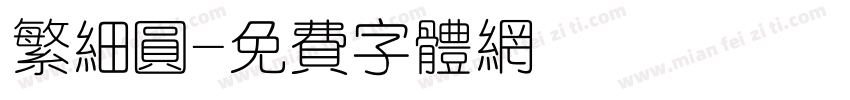繁细圆字体转换