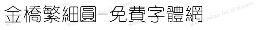 金桥繁细圆字体转换