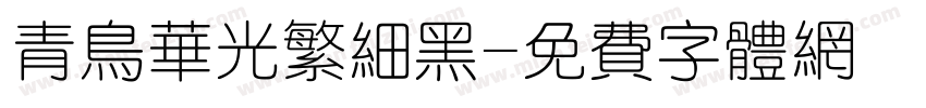 青鸟华光繁细黑字体转换