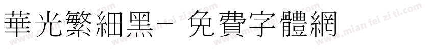 华光繁细黑字体转换