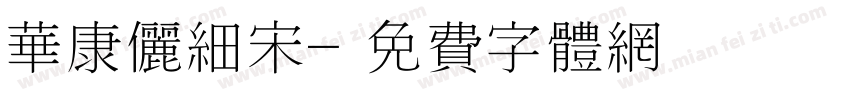 华康俪细宋字体转换