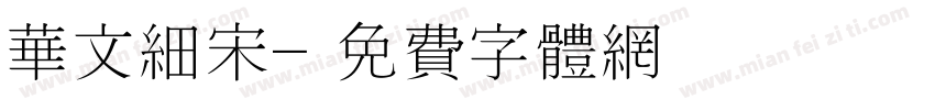 华文细宋字体转换